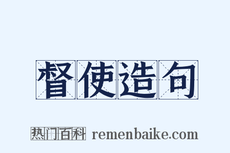 督使造句是什么意思的图片